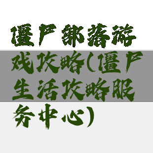 僵尸部落游戏攻略(僵尸生活攻略服务中心)