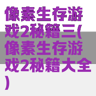 像素生存游戏2秘籍三(像素生存游戏2秘籍大全)