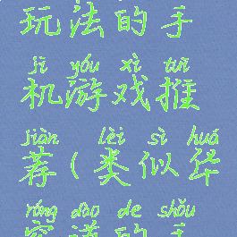 像华容道玩法的手机游戏推荐(类似华容道的手机游戏)