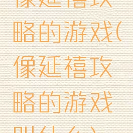 像延禧攻略的游戏(像延禧攻略的游戏叫什么)