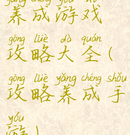 养成游戏攻略大全(攻略养成手游)