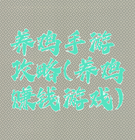 养鸡手游攻略(养鸡赚钱游戏)