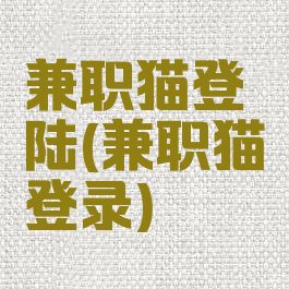 兼职猫登陆(兼职猫登录)