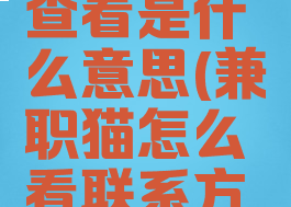 兼职猫已查看是什么意思(兼职猫怎么看联系方式)