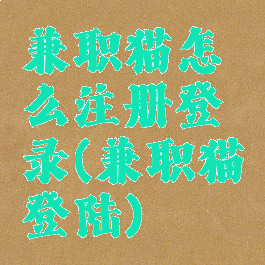 兼职猫怎么注册登录(兼职猫登陆)