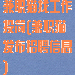 兼职猫找工作投简(兼职猫发布招聘信息)