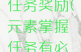 元素掌握任务奖励(元素掌握任务有必要做吗)