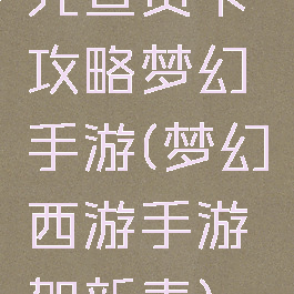 元旦贺卡攻略梦幻手游(梦幻西游手游贺新春)