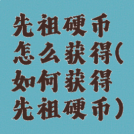 先祖硬币怎么获得(如何获得先祖硬币)