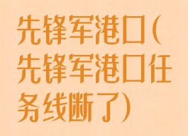 先锋军港口(先锋军港口任务线断了)