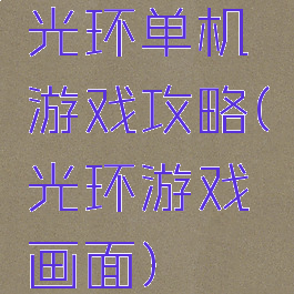 光环单机游戏攻略(光环游戏画面)
