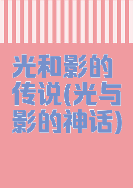 光和影的传说(光与影的神话)