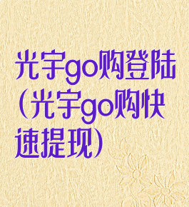 光宇go购登陆(光宇go购快速提现)