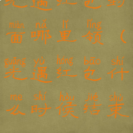 光遇红包封面哪里领(光遇红包什么时候结束)