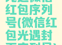光遇微信红包序列号(微信红包光遇封面序列号)