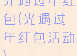 光遇过年红包(光遇过年红包活动)