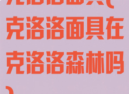 克洛洛面具(克洛洛面具在克洛洛森林吗)
