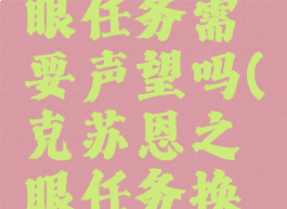克苏恩之眼任务需要声望吗(克苏恩之眼任务换什么)