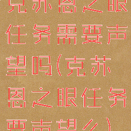克苏恩之眼任务需要声望吗(克苏恩之眼任务要声望么)