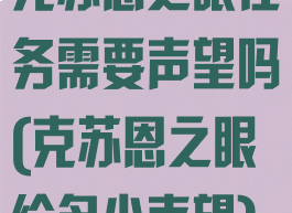 克苏恩之眼任务需要声望吗(克苏恩之眼给多少声望)
