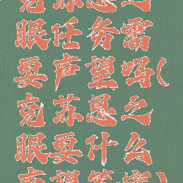 克苏恩之眼任务需要声望吗(克苏恩之眼要什么声望答案)