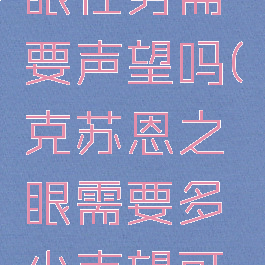 克苏恩之眼任务需要声望吗(克苏恩之眼需要多少声望可以交)