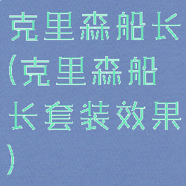 克里森船长(克里森船长套装效果)