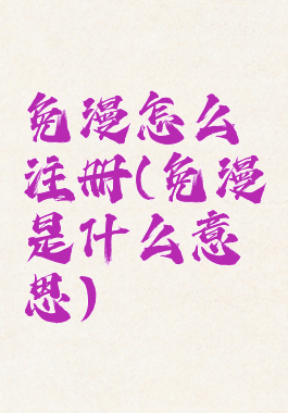 免漫怎么注册(免漫是什么意思)