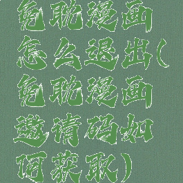 免耽漫画怎么退出(免耽漫画邀请码如何获取)