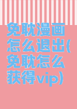 免耽漫画怎么退出(免耽怎么获得vip)