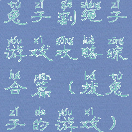 兔子割绳子游戏攻略综合篇(拔兔子的游戏)