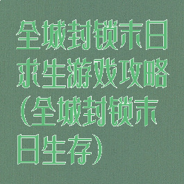 全城封锁末日求生游戏攻略(全城封锁末日生存)