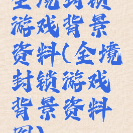 全境封锁游戏背景资料(全境封锁游戏背景资料图)