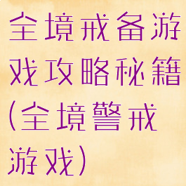 全境戒备游戏攻略秘籍(全境警戒游戏)