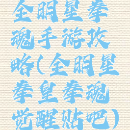 全明星拳魂手游攻略(全明星拳皇拳魂觉醒贴吧)