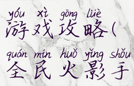 全民火影游戏攻略(全民火影手游)