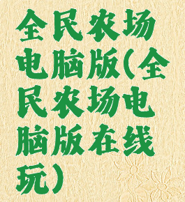 全民农场电脑版(全民农场电脑版在线玩)