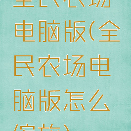 全民农场电脑版(全民农场电脑版怎么缩放)