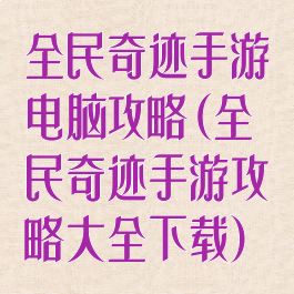 全民奇迹手游电脑攻略(全民奇迹手游攻略大全下载)