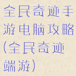 全民奇迹手游电脑攻略(全民奇迹端游)