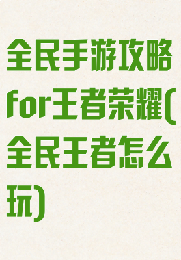 全民手游攻略for王者荣耀(全民王者怎么玩)