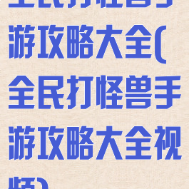全民打怪兽手游攻略大全(全民打怪兽手游攻略大全视频)