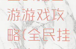 全民挂西游游戏攻略(全民挂机攻略)