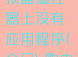 全民k歌怎么投屏电视唱歌机顶盒遥控器上没有应用程序(全民k歌电视怎么用遥控器的麦克风)