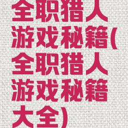 全职猎人游戏秘籍(全职猎人游戏秘籍大全)