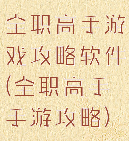 全职高手游戏攻略软件(全职高手手游攻略)