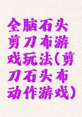 全脑石头剪刀布游戏玩法(剪刀石头布动作游戏)