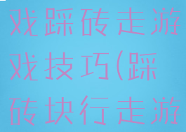 八十年代游戏踩砖走游戏技巧(踩砖块行走游戏视频)