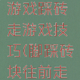 八十年代游戏踩砖走游戏技巧(脚踩砖块往前走的游戏)