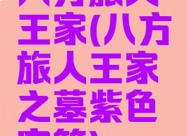 八方旅人王家(八方旅人王家之墓紫色宝箱)